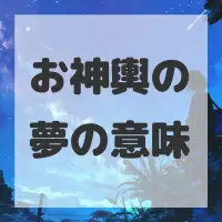 お神輿の夢のサムネイル画像
