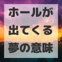 ホールが出てくる夢のサムネイル画像