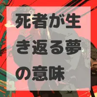 死者が生き返る夢のサムネイル画像