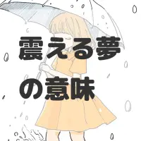 震える夢のサムネイル画像
