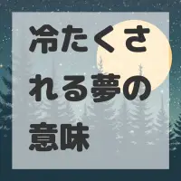 冷たくされる夢のサムネイル画像