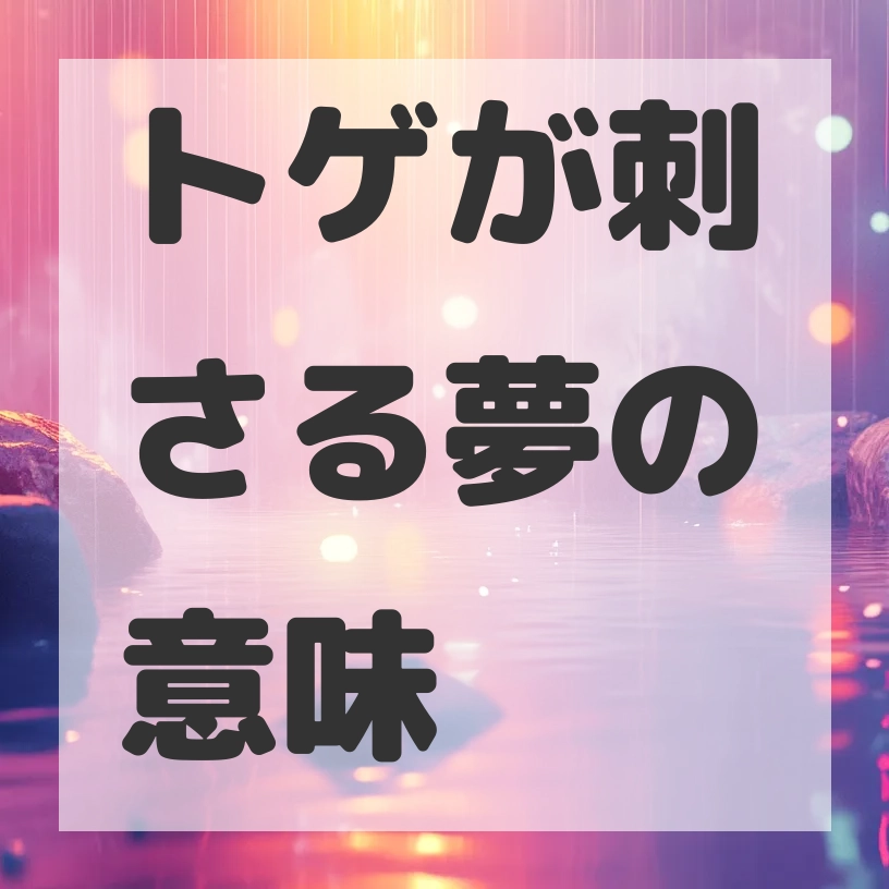 トゲが刺さる夢のサムネイル画像