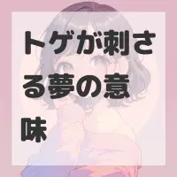 トゲが刺さる夢のサムネイル