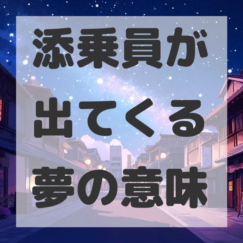 添乗員が出てくる夢のサムネイル画像