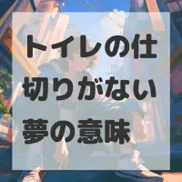 トイレの仕切りがない夢のサムネイル画像