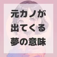 元カノが出てくる夢のサムネイル画像
