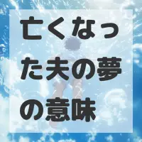 亡くなった夫の夢のサムネイル画像