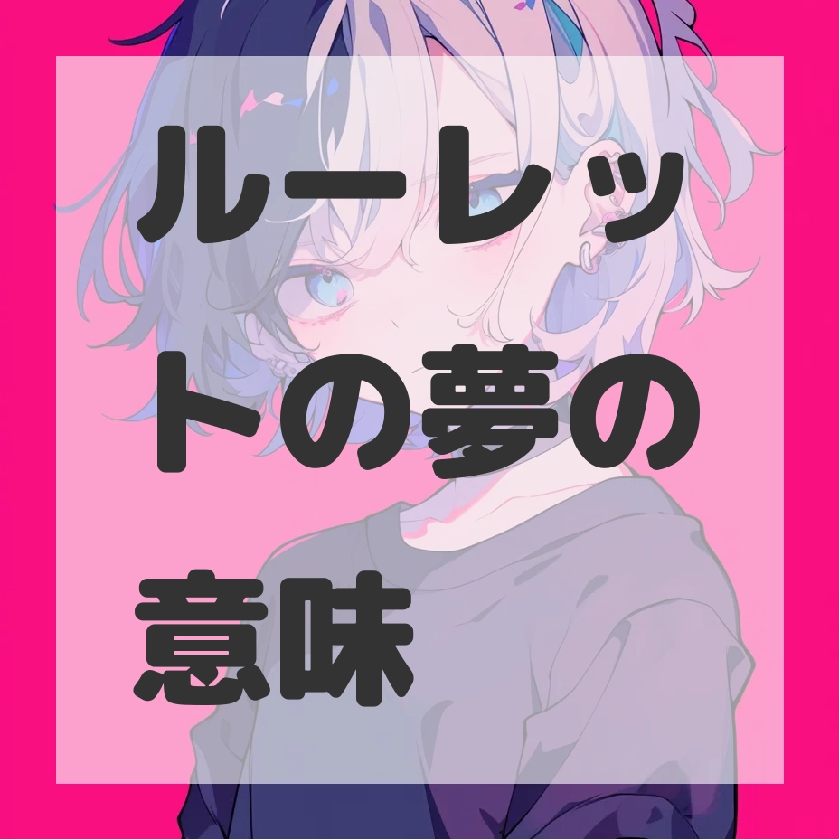 ルーレットの夢のサムネイル画像