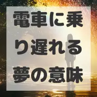 電車に乗り遅れる夢のサムネイル画像