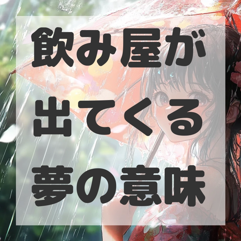 飲み屋が出てくる夢のサムネイル画像