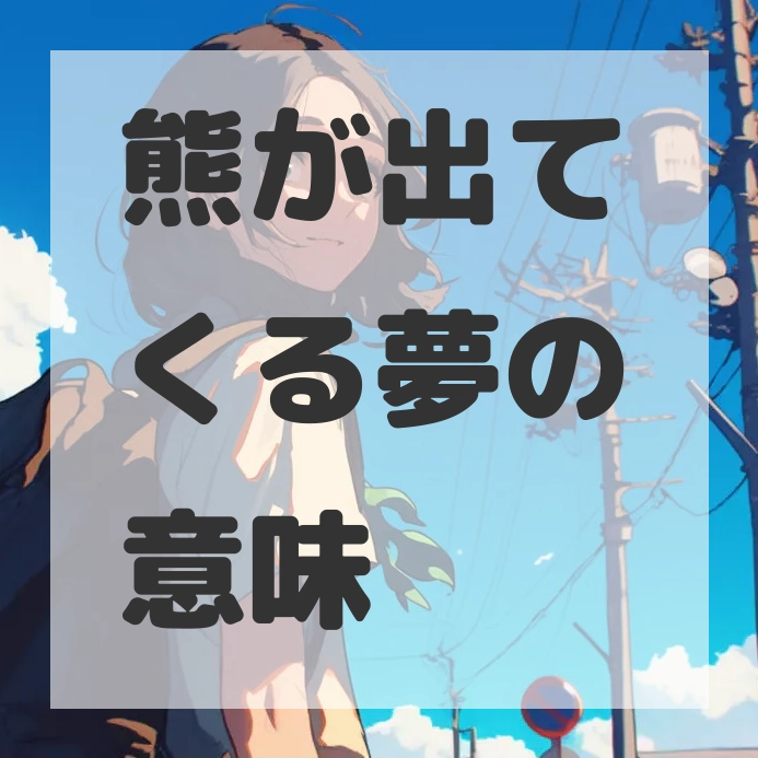 熊が出てくる夢のサムネイル画像