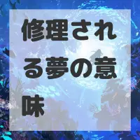 修理される夢のサムネイル画像