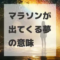 マラソンが出てくる夢のサムネイル画像