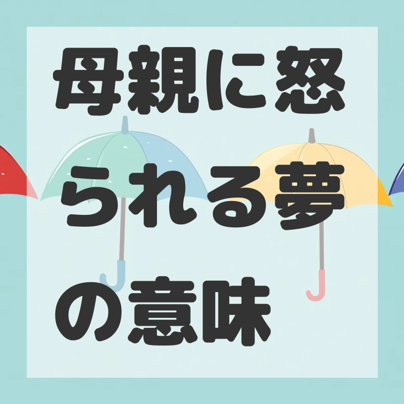 母親に怒られる夢のサムネイル画像