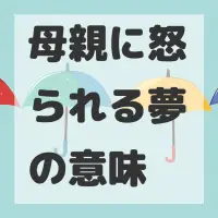 母親に怒られる夢のサムネイル