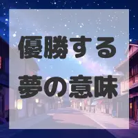 優勝する夢のサムネイル画像