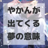 やかんが出てくる夢のサムネイル画像