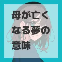 母が亡くなる夢のサムネイル画像