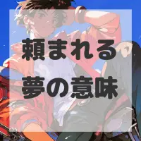 頼まれる夢のサムネイル画像