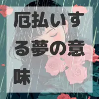 厄払いする夢のサムネイル画像