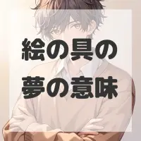 絵の具の夢のサムネイル