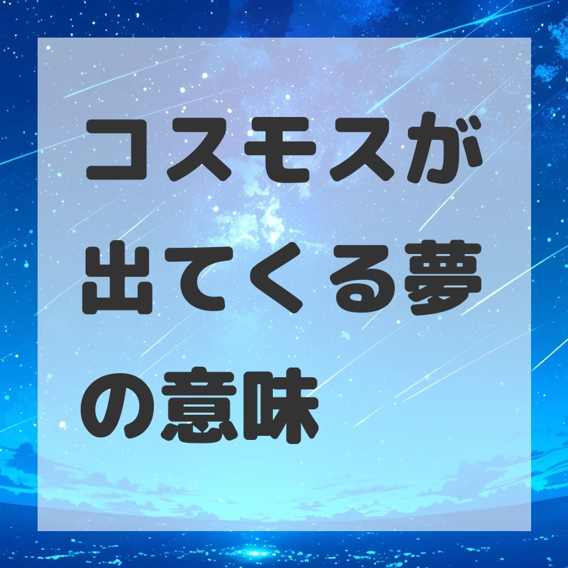 コスモスが出てくる夢のサムネイル画像