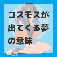 コスモスが出てくる夢のサムネイル