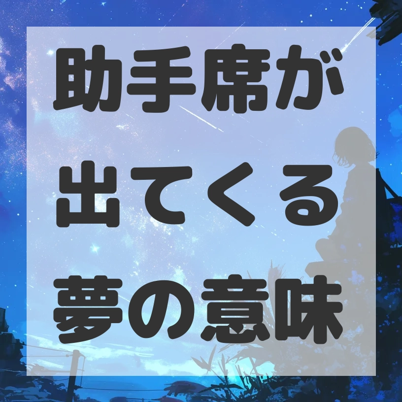 助手席が出てくる夢のサムネイル画像