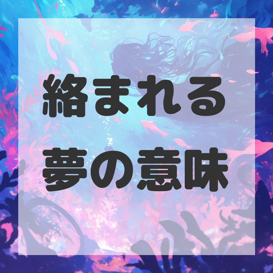 絡まれる夢のサムネイル画像