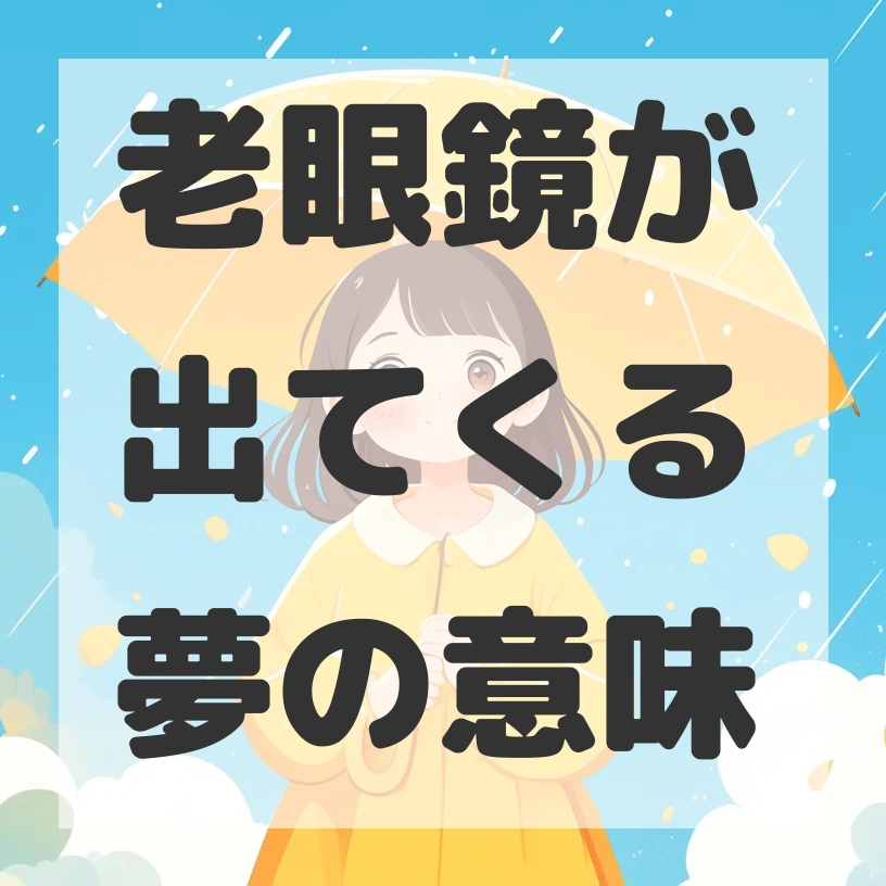 老眼鏡が出てくる夢のサムネイル画像