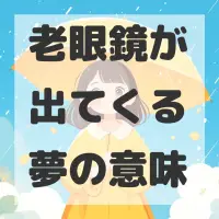 老眼鏡が出てくる夢のサムネイル