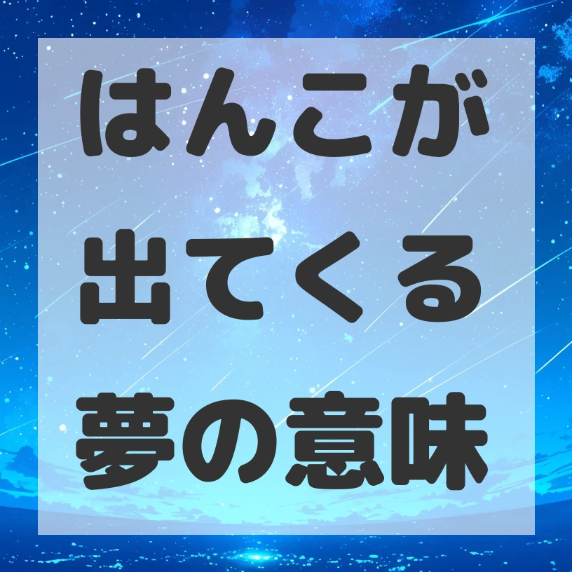 はんこが出てくる夢のサムネイル画像