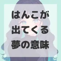 はんこが出てくる夢のサムネイル