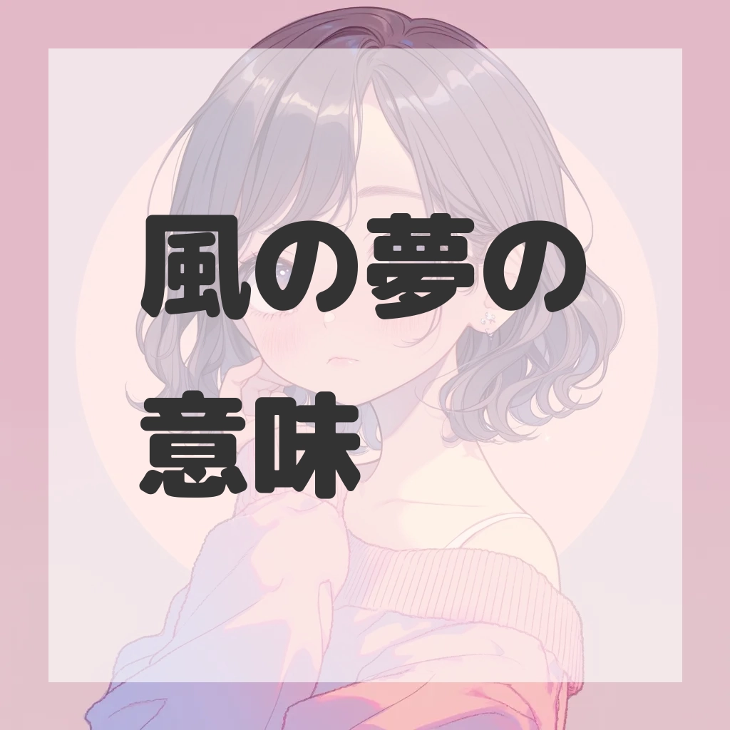 風の夢のサムネイル画像