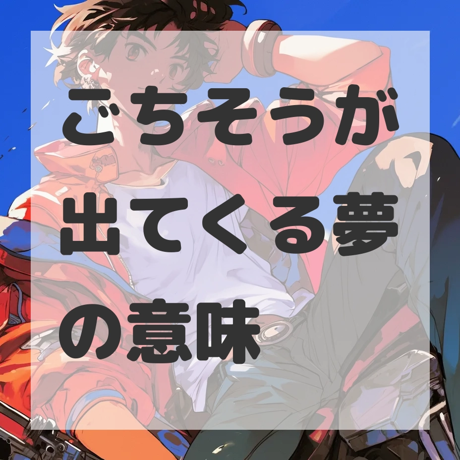 ごちそうが出てくる夢のサムネイル画像