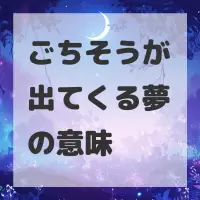 ごちそうが出てくる夢のサムネイル