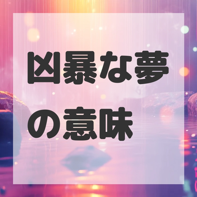 凶暴な夢のサムネイル画像
