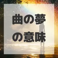 曲の夢のサムネイル画像