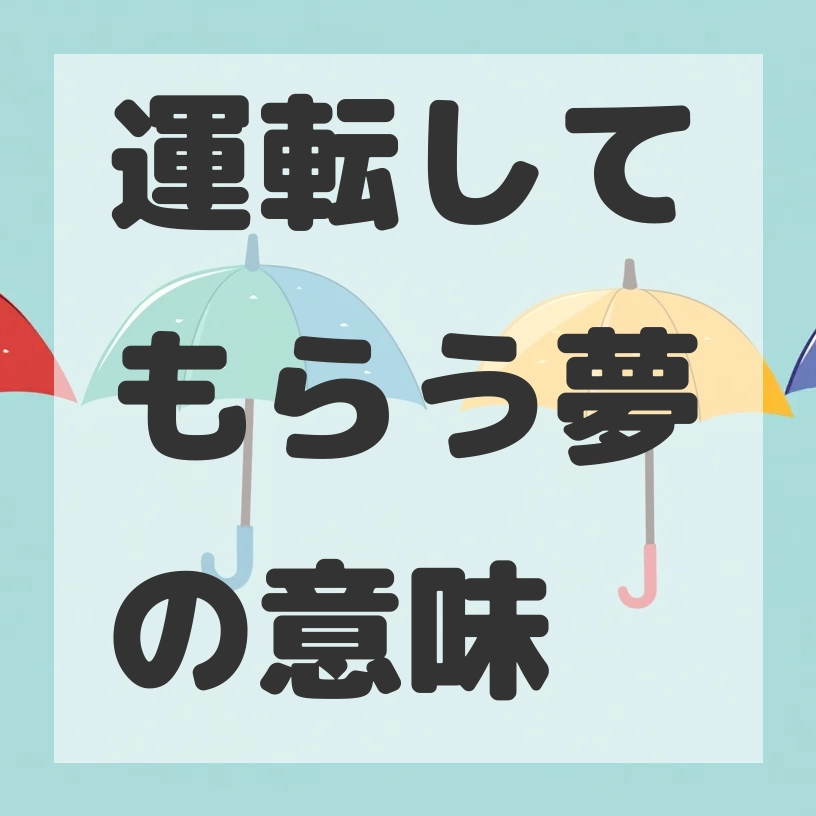 運転してもらう夢のサムネイル画像