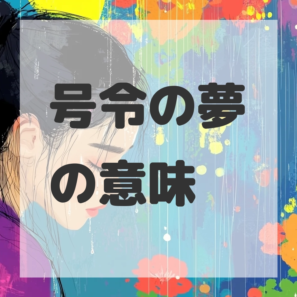 号令の夢のサムネイル画像