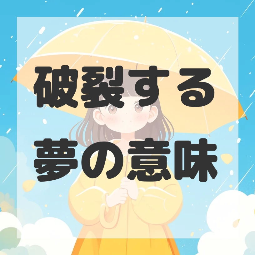 破裂する夢のサムネイル画像