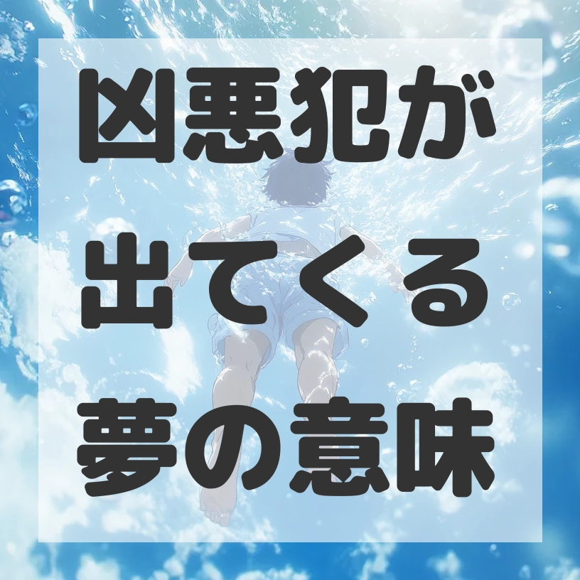 凶悪犯が出てくる夢のサムネイル画像