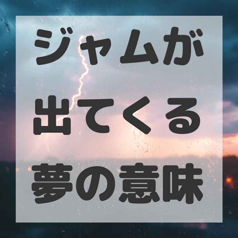 ジャムが出てくる夢のサムネイル画像