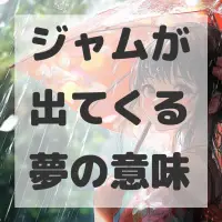 ジャムが出てくる夢のサムネイル