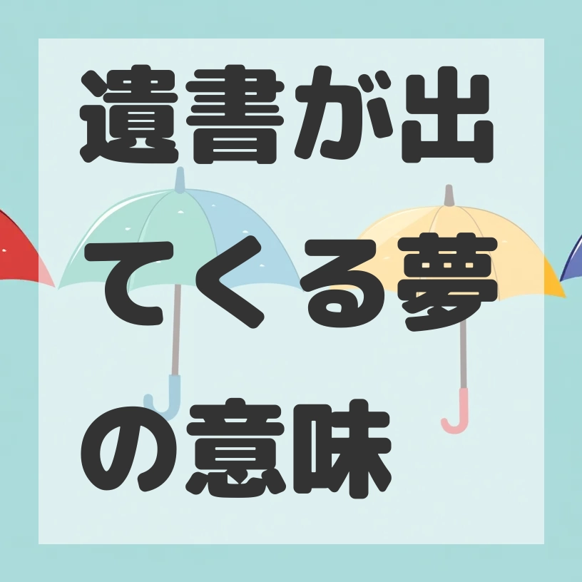 遺書が出てくる夢のサムネイル画像