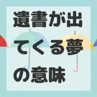 遺書が出てくる夢のサムネイル