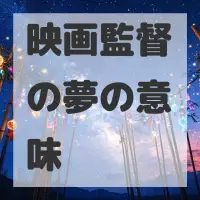 映画監督の夢のサムネイル画像