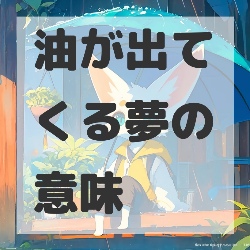 油が出てくる夢のサムネイル画像