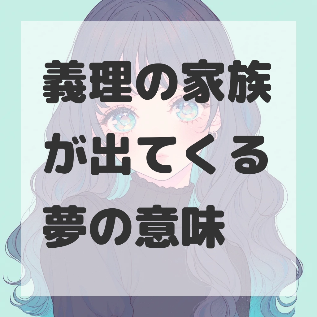 義理の家族が出てくる夢のサムネイル画像