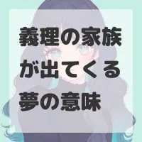 義理の家族が出てくる夢のサムネイル